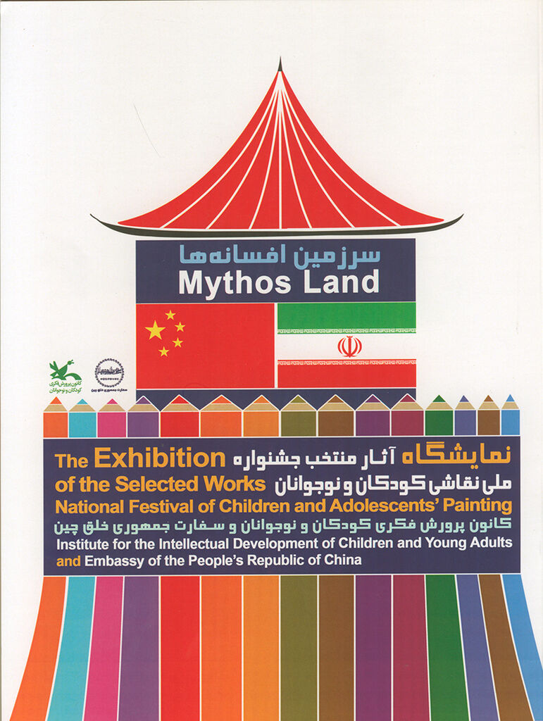 کتاب آثار برگزیده جشنواره نقاشی «سرزمین افسانهها» منتشر شد