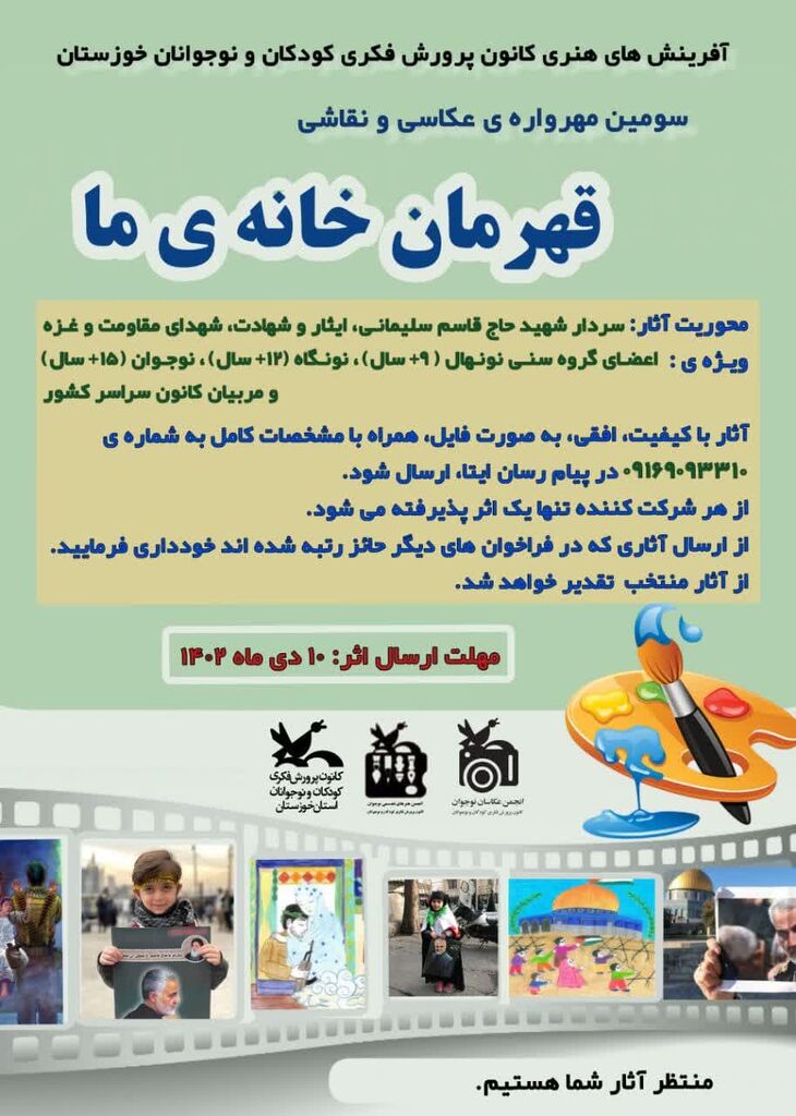 فراخوان سومین مهرواره عکاسی و نقاشی «قهرمان خانهی ما» منتشر شد