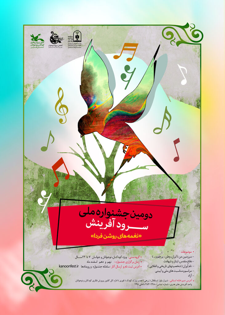 مرحله استانی دومین جشنواره ملی سرود آفرینش در سال جاری در کانون استان فارس  برگزار می‌شود