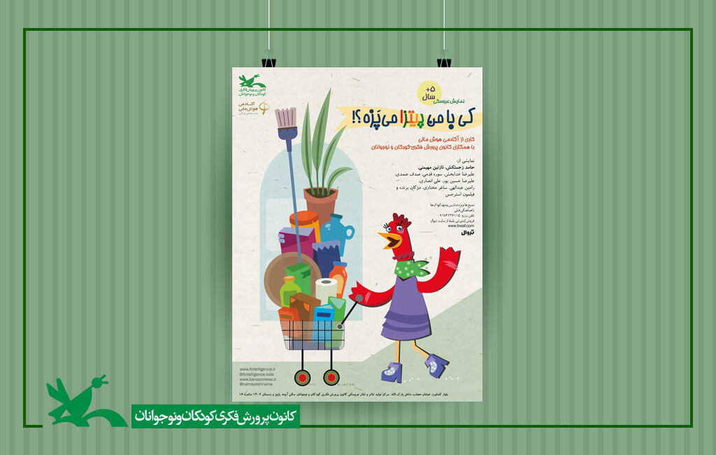 پوستر نمایش عروسکی «کی با من پیتزا میپزه!؟» اجرای نمایشی برای کودکان در مرکز تئاتر کانون با موضوع سواد مالی