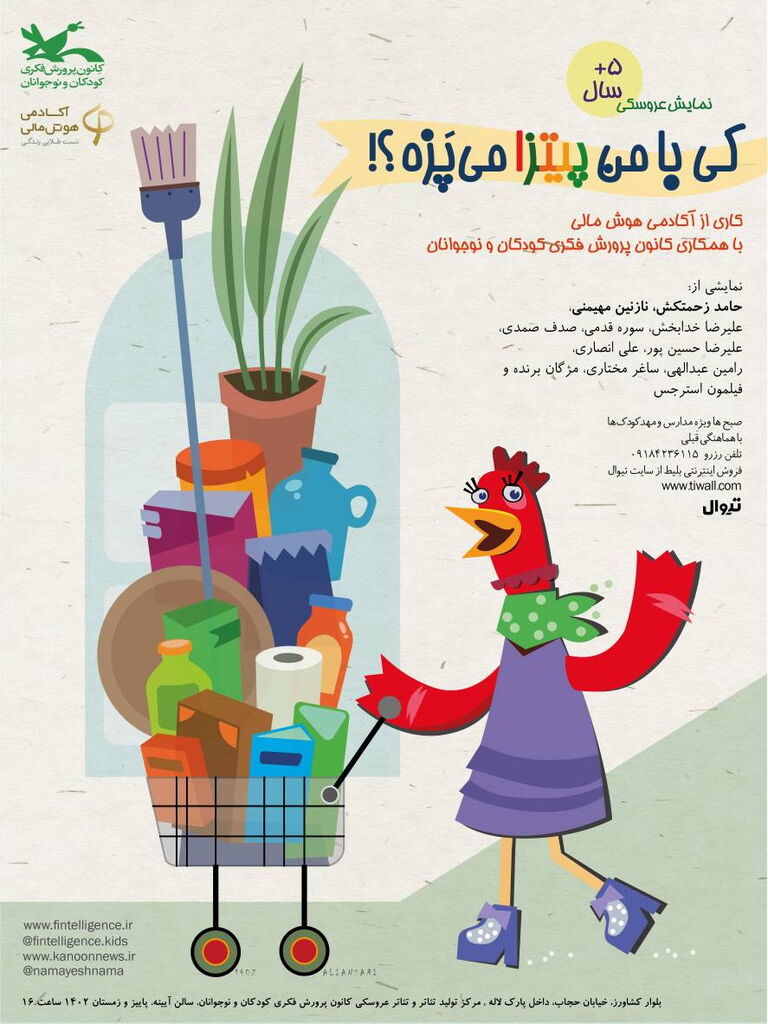 اجرای نمایشی برای کودکان در مرکز تئاتر کانون با موضوع سواد مالی