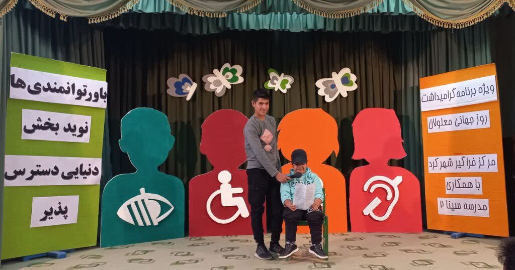 گرامیداشت روز جهانی معلولان با شعار باور توانمندیها نویدبخش دنیایی دسترس پذیر
