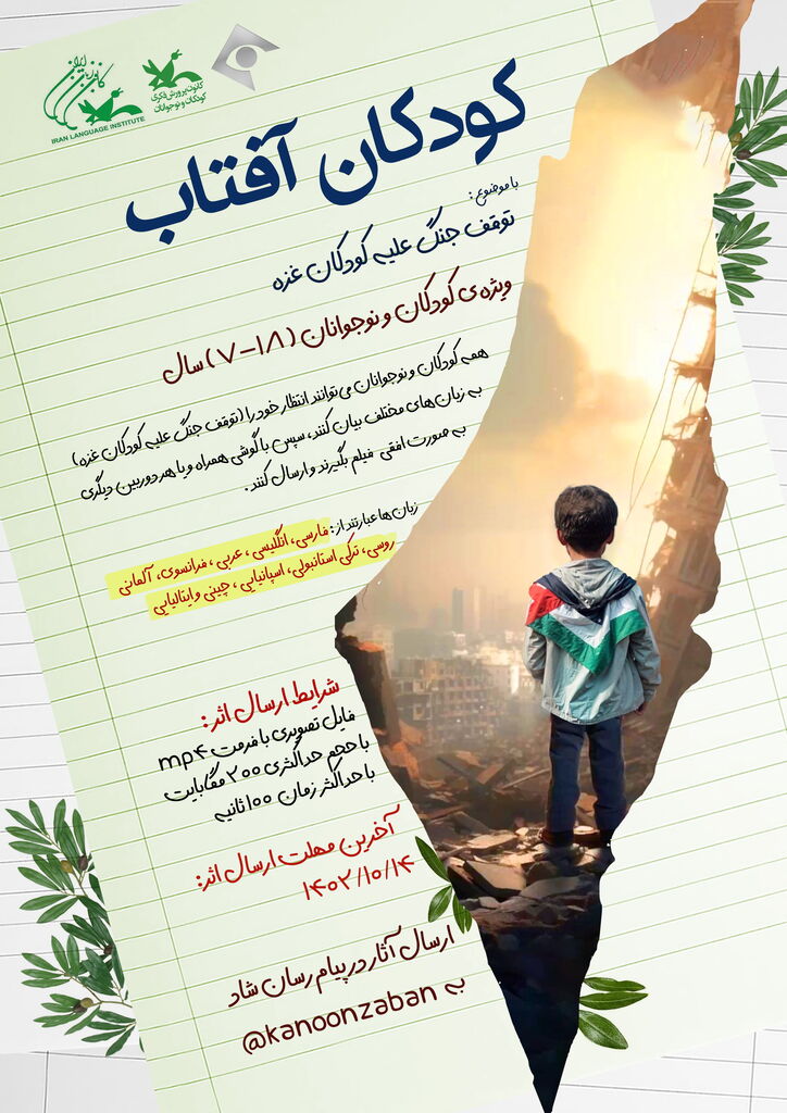 فراخوان مسابقه ویدیویی «کودکان آفتاب» منتشر شد