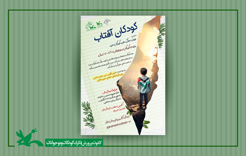 فراخوان مسابقه ویدیویی «کودکان آفتاب» فراخوان مسابقه ویدیویی «کودکان آفتاب» منتشر شد