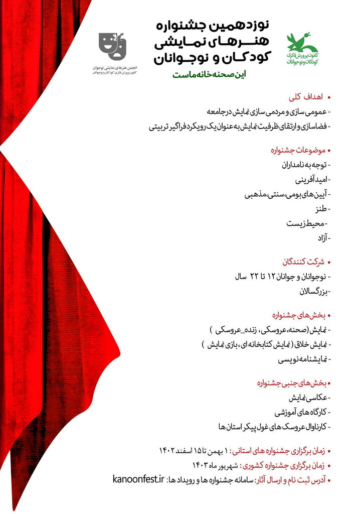 فراخوان نوزدهمین جشنواره ملی هنرهای نمایشی کانون منتشر شد