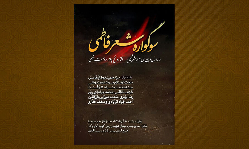 سوگواره کانون پرورش فکری میزبان چهاردهمین سوگواره شعر فاطمی