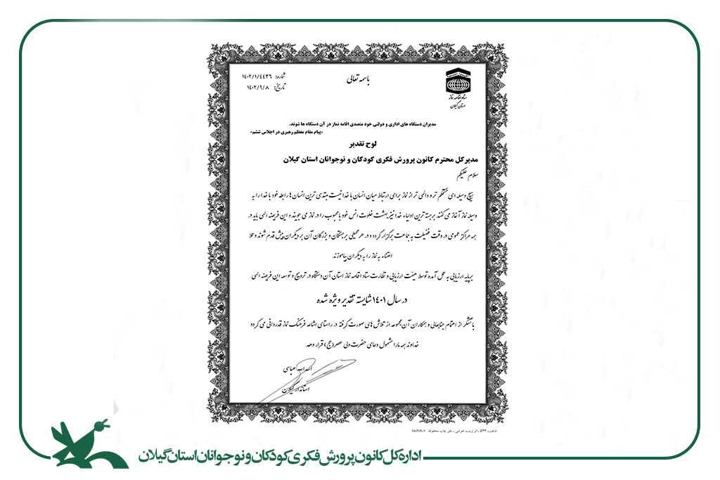 معرفی کانون گیلان بهعنوان دستگاه شایسته تقدیرویژه در عرصه ترویج فرهنگ نماز کانون دستگاه شایسته تقدیرویژه در عرصه ترویج فرهنگ نماز معرفیشد