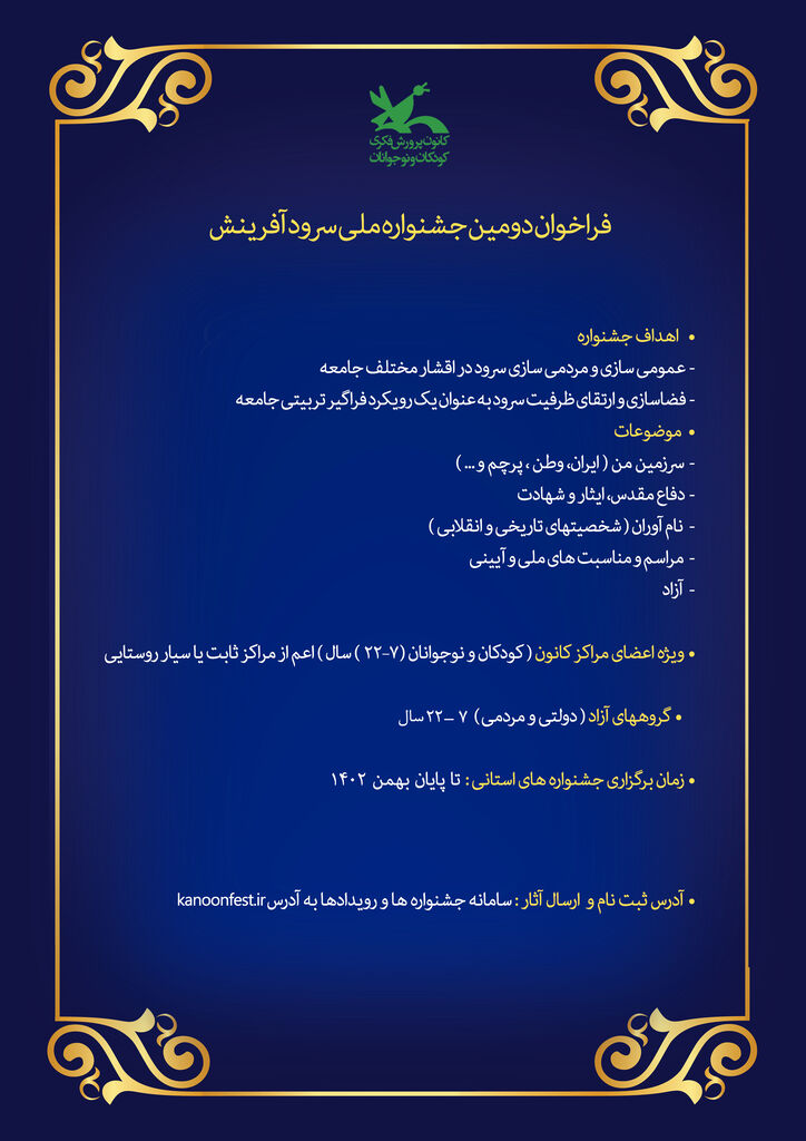 تمدید فراخوان دومین جشنواره ملی سرود آفرینش کانون