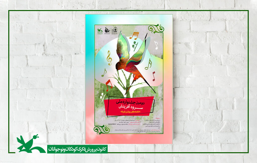 فراخوان دومین جشنواره ملی سرود آفرینش کانون «جان جانان» از زنجان در مراسم پایانی حضور خواهد داشت
