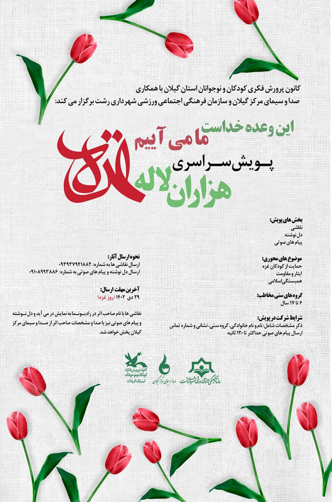 پویش سراسری «هزارلاله غزه» فراخوانشد