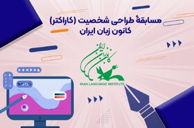 مسابقه «طراحی شخصیت (کاراکتر) کانونِ زبانِ ایران از نگاه شما» برگزار می‌شود