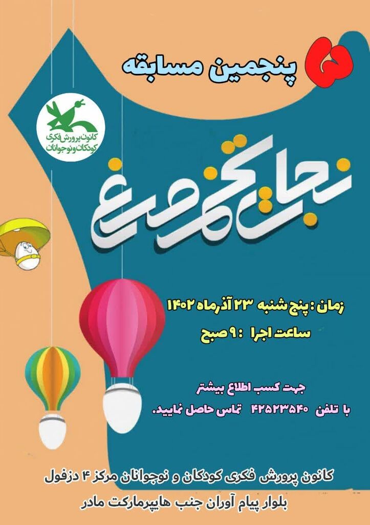 برگزاری پنجمین دوره مسابقه «نجات تخم‌مرغ» در کانون پرورش فکری کودکان و نوجوانان دزفول 