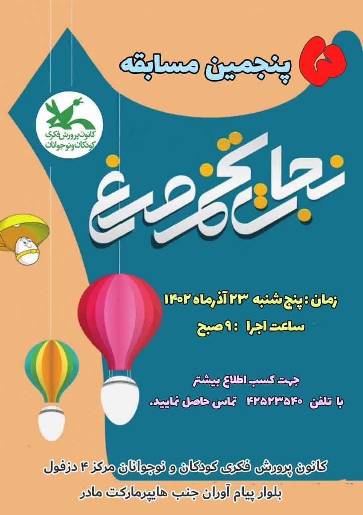 برگزاری پنجمین دوره مسابقه «نجات تخممرغ» در کانون پرورش فکری کودکان و نوجوانان دزفول