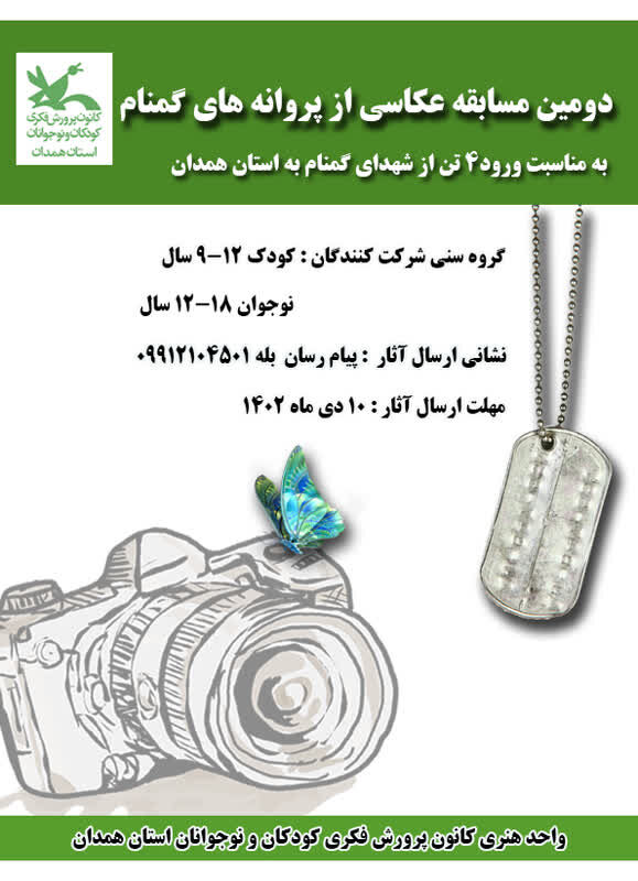 مسابقه" "عکاسی از پروانه‌های گمنام" برگزار می‌شود