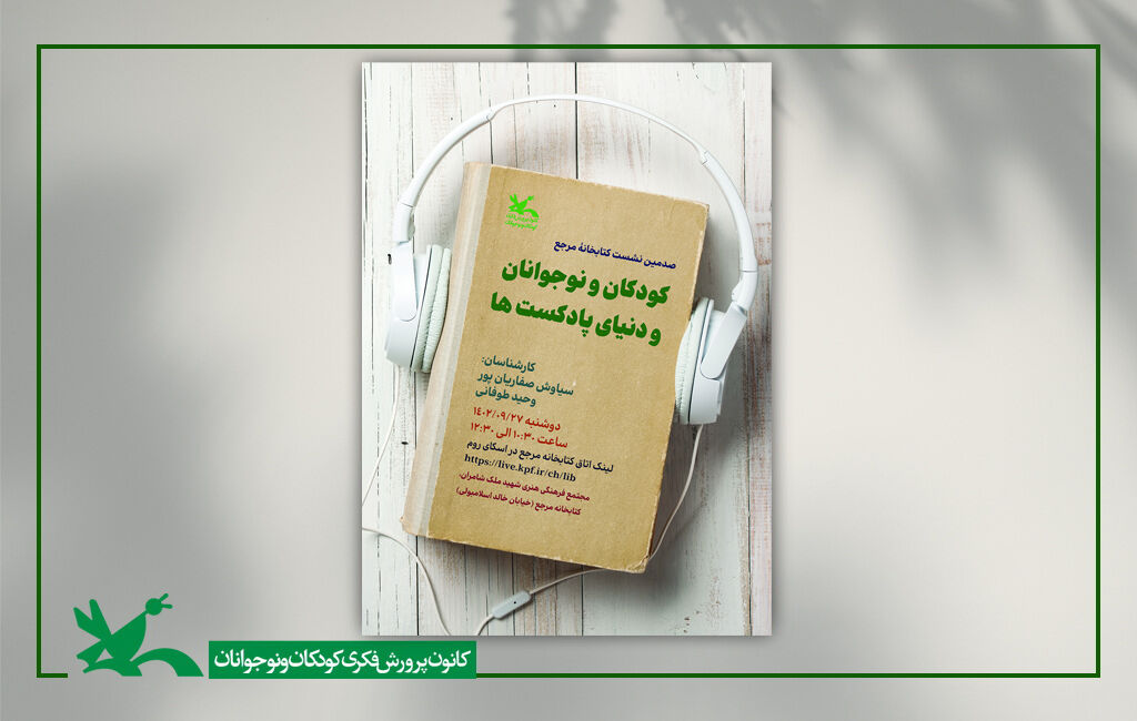 صدمین نشست کتابخانه مرجع کانون با موضوع «کودکان و نوجوانان و دنیای پادکستها» صدمین نشست کتابخانه مرجع کانون با موضوع «کودکان و نوجوانان و دنیای پادکستها» برگزار میشود