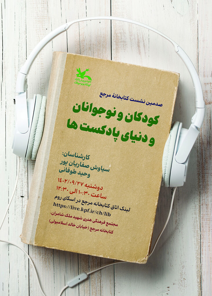 صدمین نشست کتابخانه مرجع کانون با موضوع «کودکان و نوجوانان و دنیای پادکستها» برگزار میشود