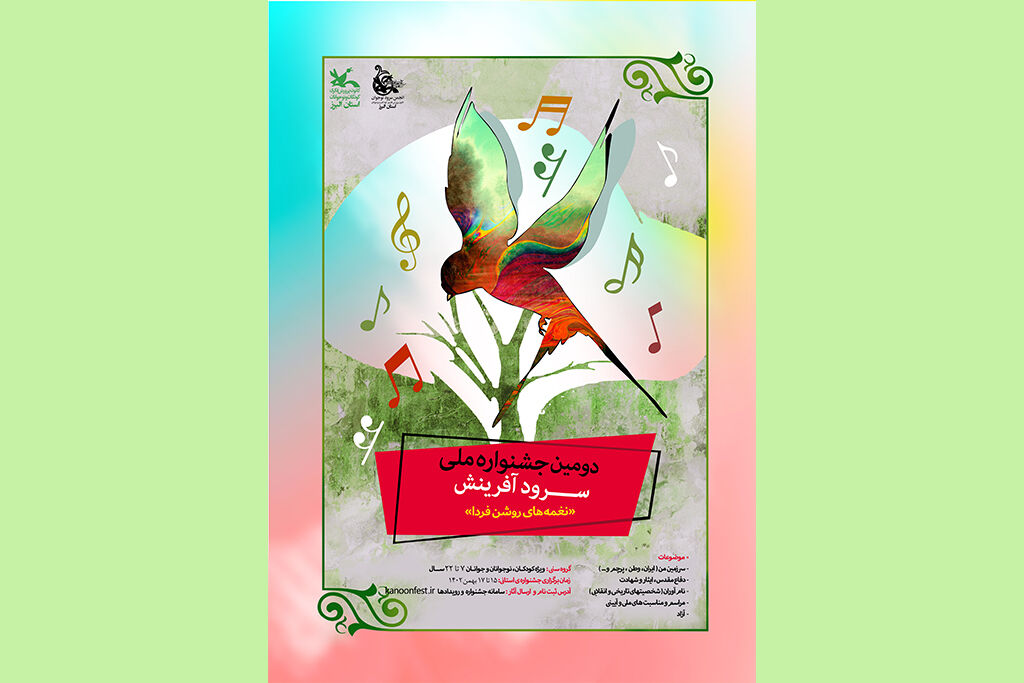 مرحله‌ی استانی  جشنواره ملی سرود آفرینش کانون در البرز