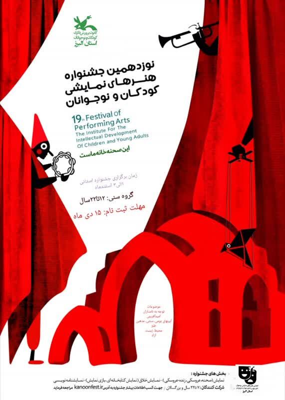 مرحله‌ی استانی جشنواره‌ی هنرهای نمایشی در کانون البرز