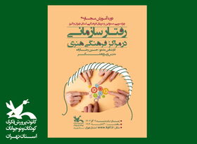 دوره «رفتار سازمانی در مراکز فرهنگی هنری» در کانون استان تهران