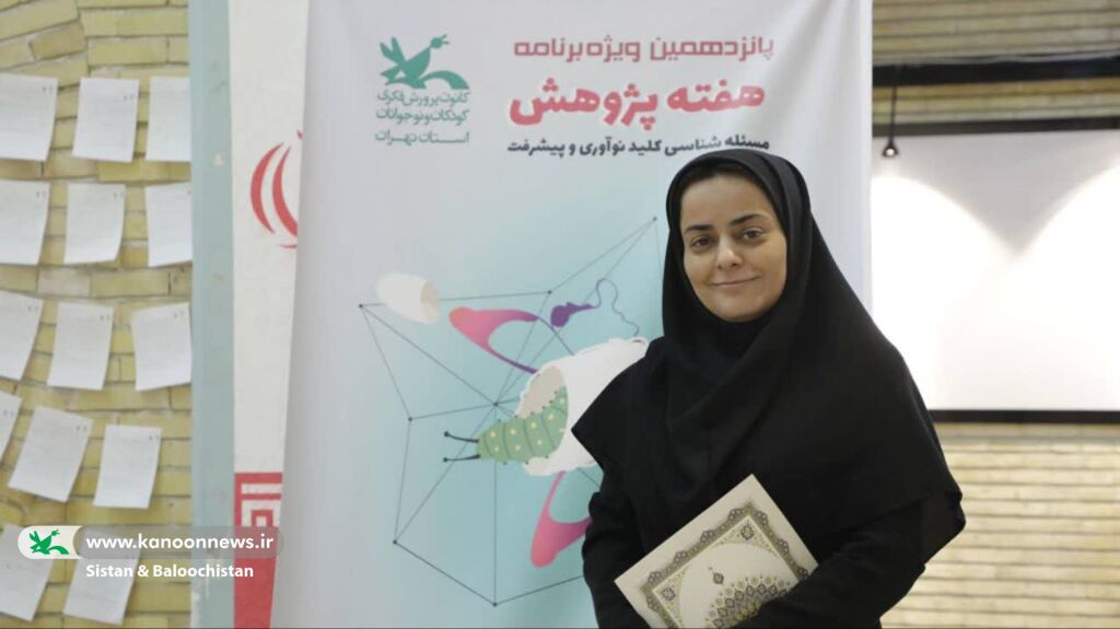 بیبا رهسپار، کارشناس واحد آموزش و پژوهش کانون پرورش فکری کودکان و نوجوانان سیستان و بلوچستان درخشش کارشناس آموزش و پژوهش کانون سیستان و بلوچستان در پانزدهمین ویژه برنامه پژوهش کانون کشور