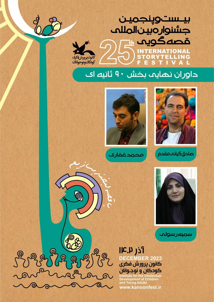 داوران پایانی بخش ۹۰ ثانیهای جشنواره قصهگویی کانون معرفی شدند