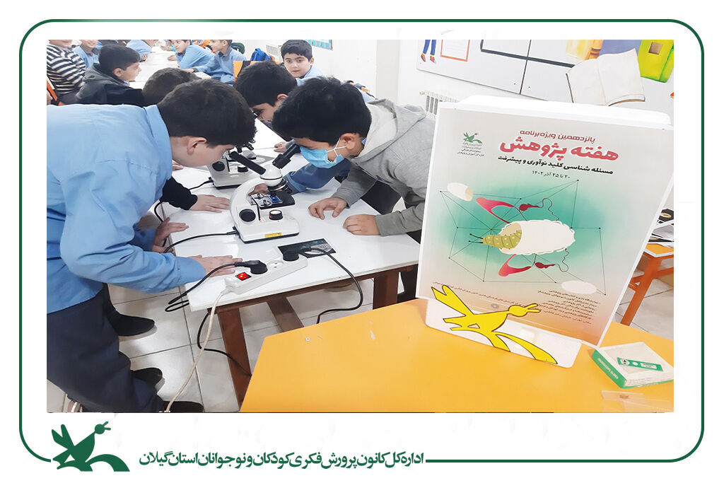 کودکان و نوجوانان جستجوگری را تمرینکردند/ «مشاهده»، محور ویژهبرنامه هفته پژوهش