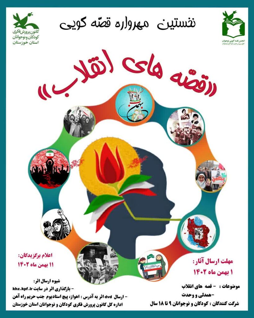 فراخوان نخستین مهرواره قصه‌گویی«قصّه‌های انقلاب»