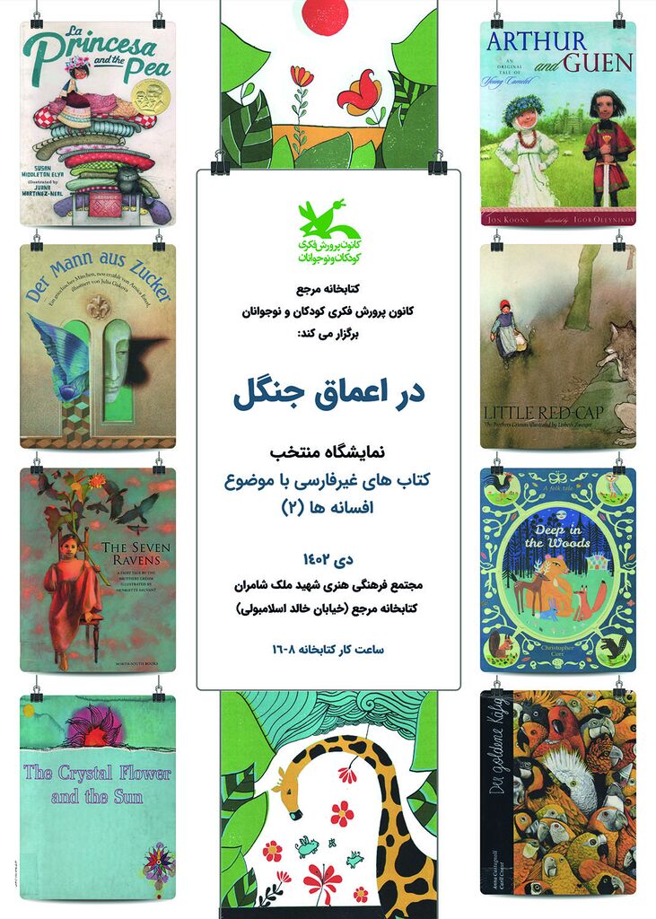 دو نمایشگاه کتاب «زنان موفق» و «در اعماق جنگل» برگزار میشود