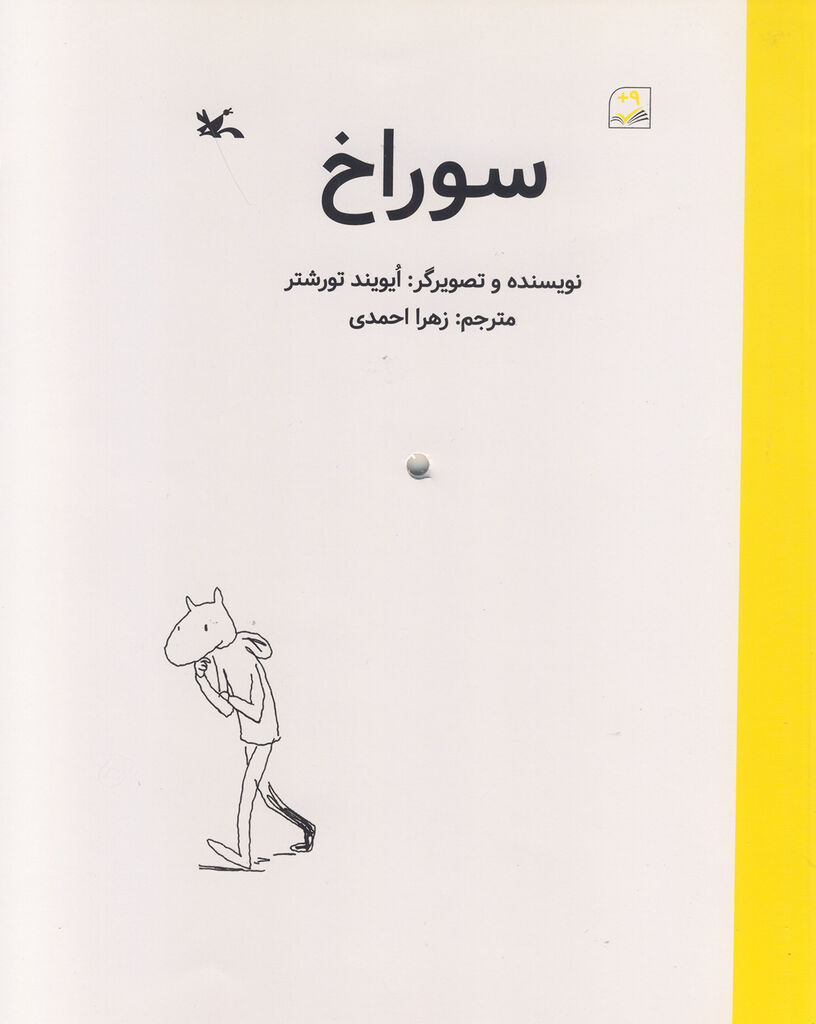 زیباترین کتاب نروژی، برای کودکان ایرانی هم «سوراخ» شد