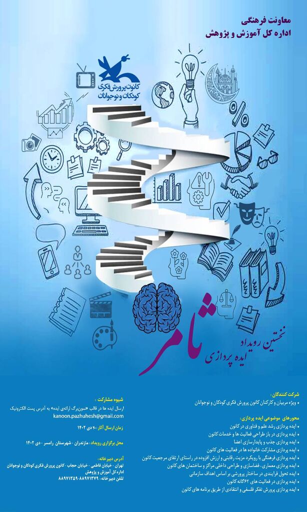 فراخوان نخستین رویداد ایدهپردازی «ثامر» منتشر شد