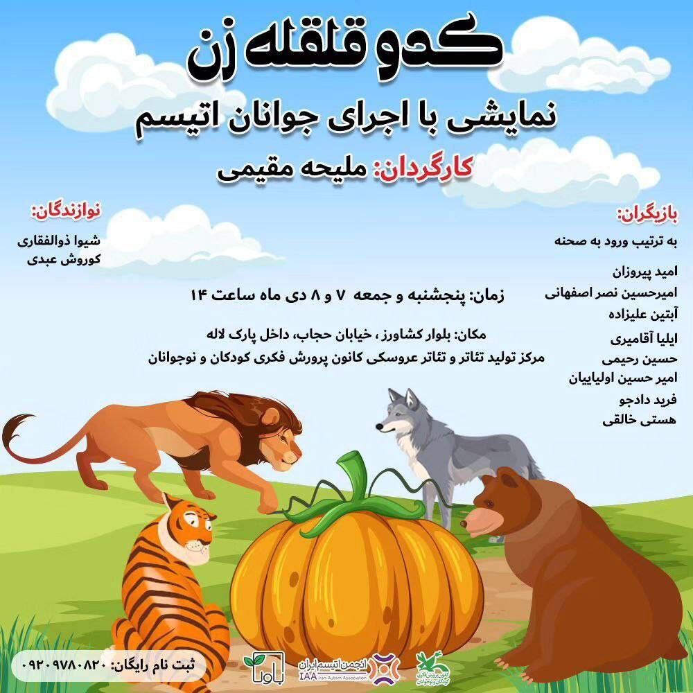 نمایش «کدو قلقلهزن» با اجرای جوانان اتیسم در مرکز تئاتر کانون