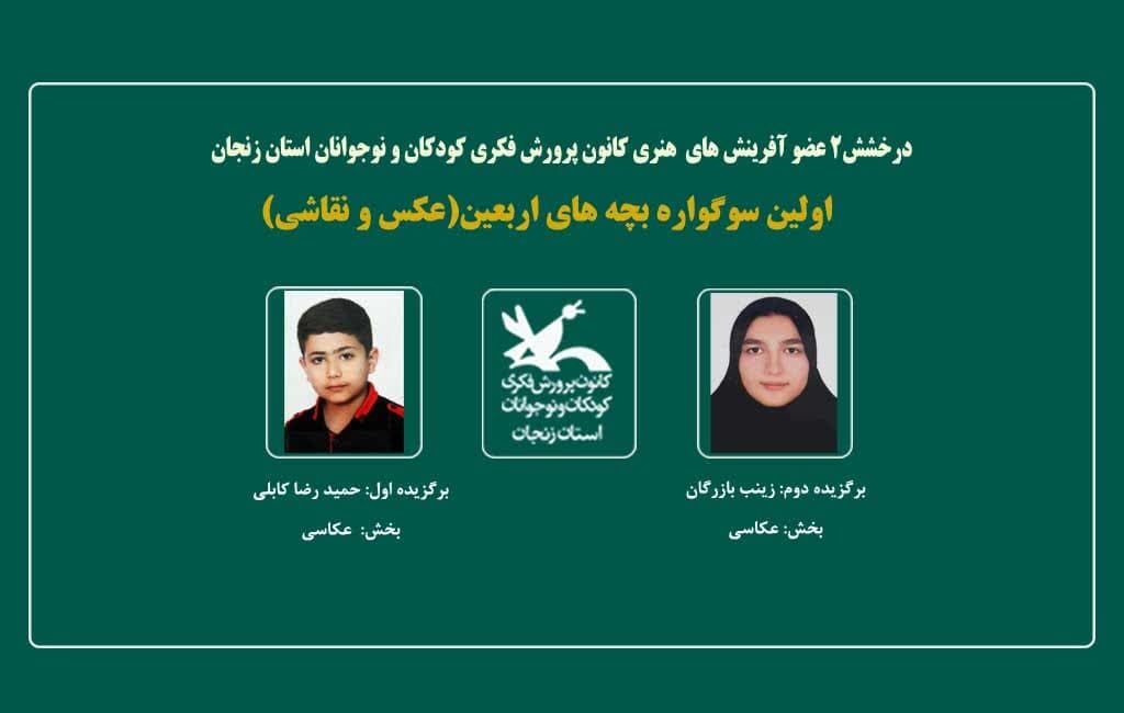 دو عضو کانون استان زنجان نفرات اول و دوم سوگواره ملی بچههای اربعین دو عضو کانون استان زنجان نفرات اول و دوم سوگواره ملی بچههای اربعین