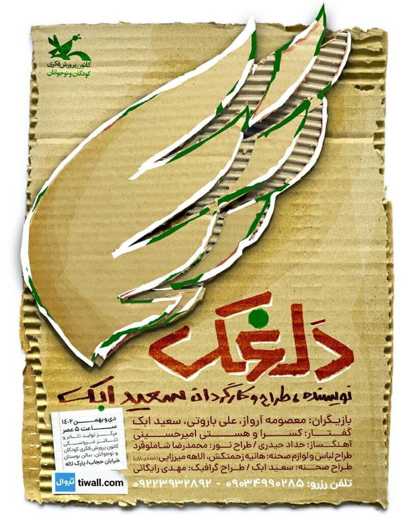 نمایش «دلغَک» در مرکز تئاتر کانون اجرا میشود