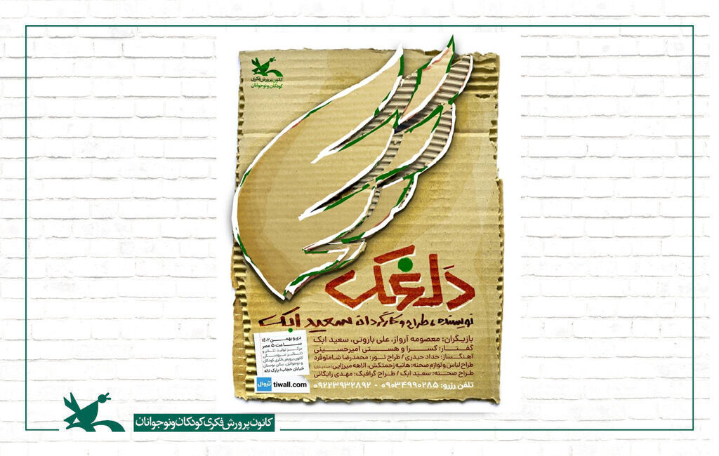 نمایش «دلغَک» در مرکز تئاتر کانون نمایش «دلغَک» در مرکز تئاتر کانون اجرا میشود