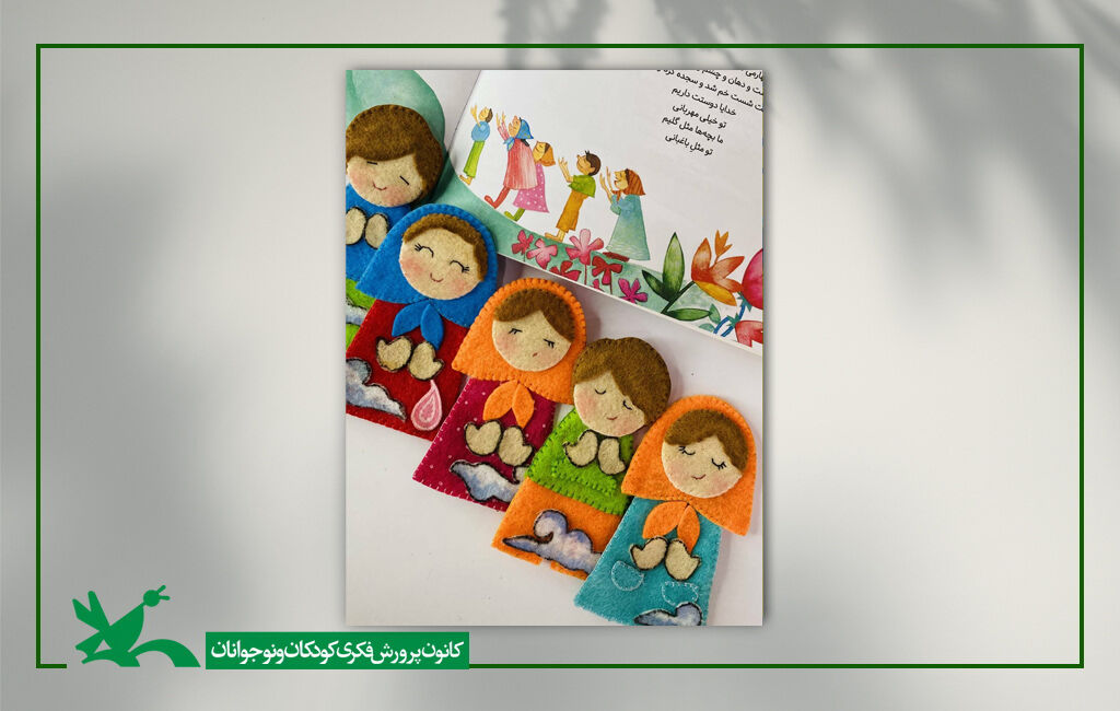 رونمایی از مجموعه عروسکهای انگشتیِ جدید کانون مجموعه عروسکهای انگشتیِ جدید کانون رونمایی میشود
