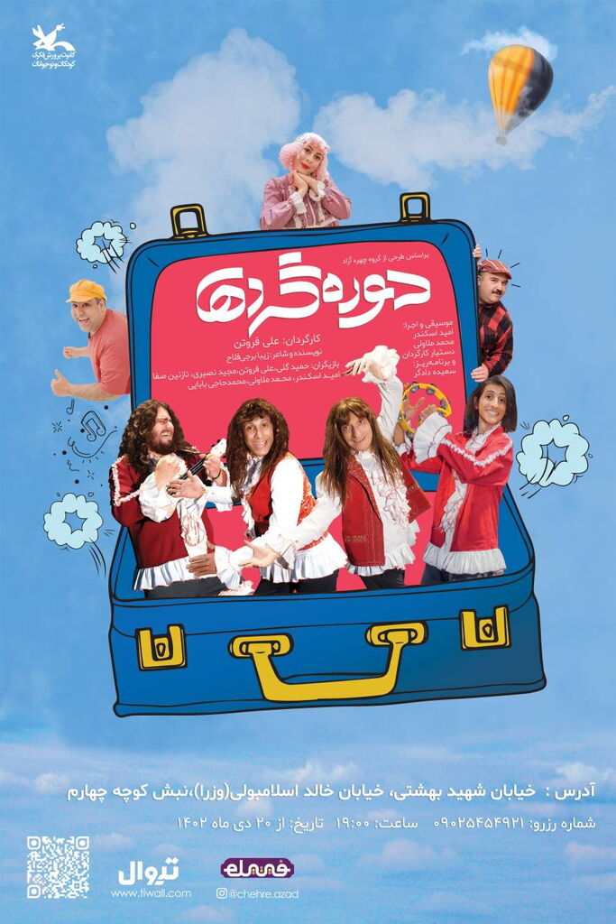 نمایش «دورهگردها» به سینما تئاتر کانون رسید