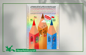 تیزر دومین جشنواه ملی نقاشی کودکان و نوجوانان ایران و چین