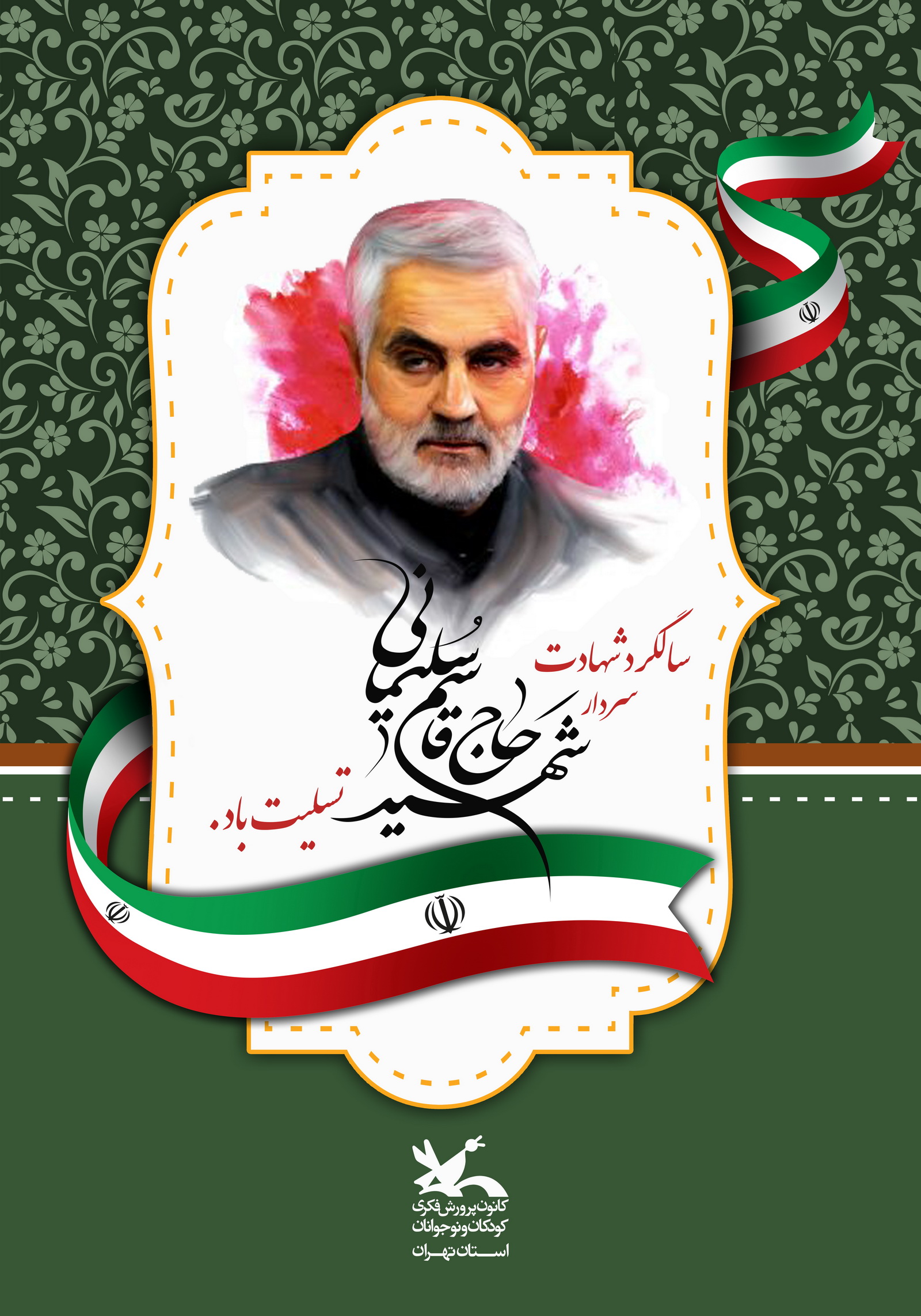 سالروز شهادت سردار حاج قاسم سلیمانی تسلیت باد