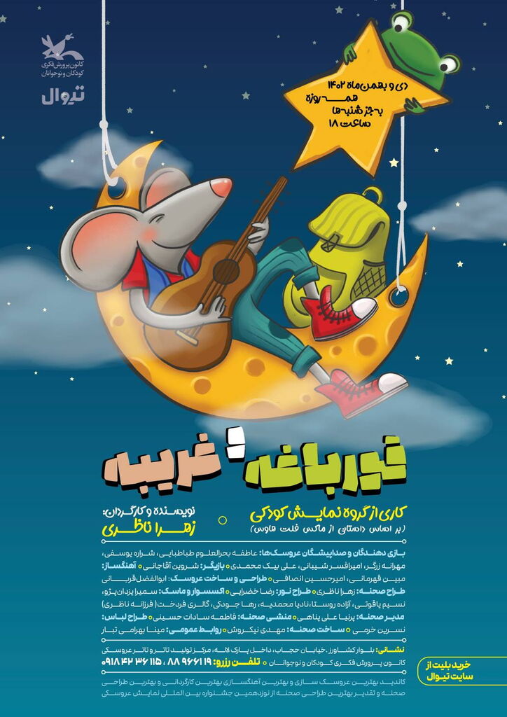 نمایش «قورباغه و غریبه» به روی صحنه مرکز تئاتر کانون میرود