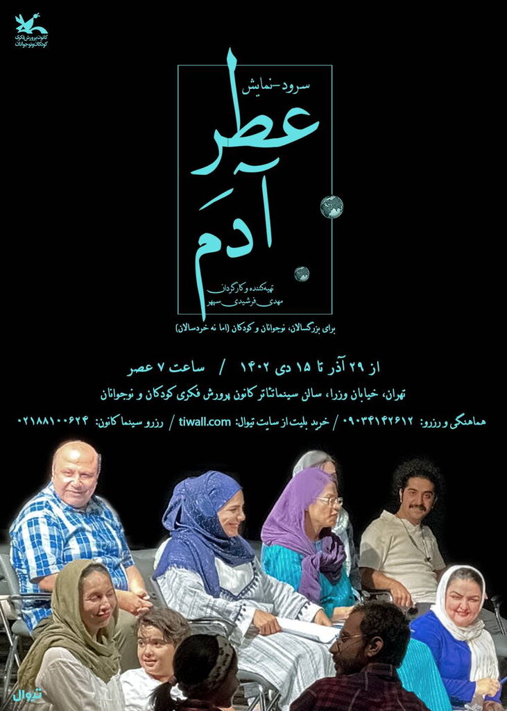 اجرای سرود نمایشِ «عطر آدم» در سینما تئاتر کانون تمدید شد