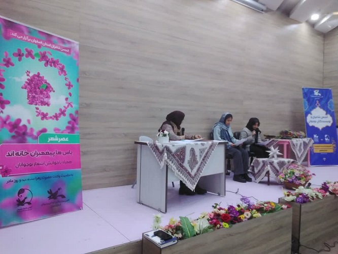 برگزاری عصر شعر نوجوانان به مناسبت ولادت باسعادت حضرت زهرا ( س ) ، روز زن و هفته بزرگداشت مقام و منزلت مادر