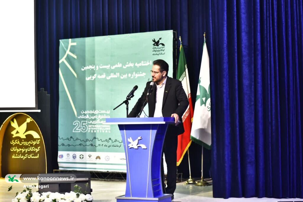 آیین پایانی بخش علمی بیستوپنجمین جشنواره قصهگویی کانون برگزار شد