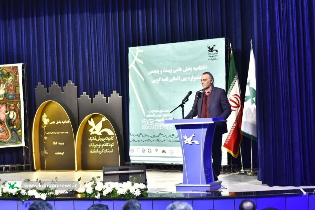 آیین پایانی بخش علمی بیستوپنجمین جشنواره قصهگویی کانون برگزار شد