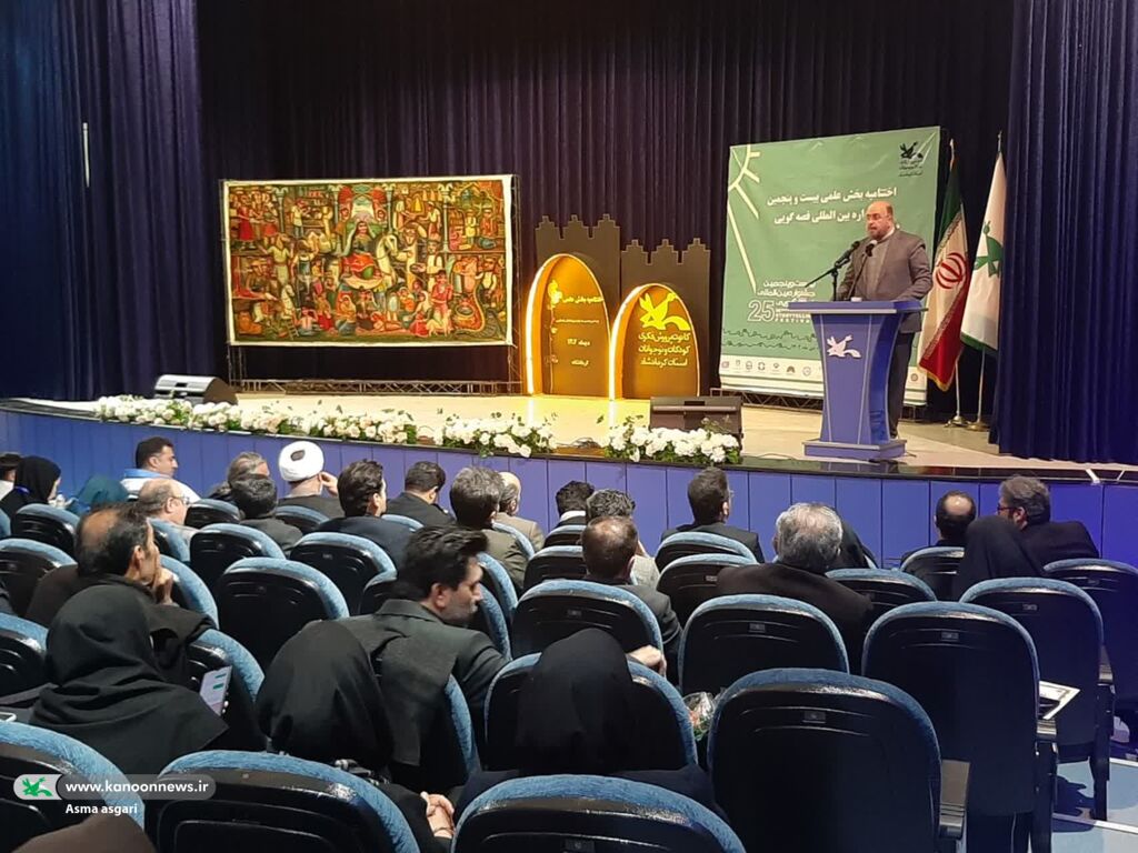 آیین پایانی بخش علمی بیستوپنجمین جشنواره قصهگویی کانون برگزار شد