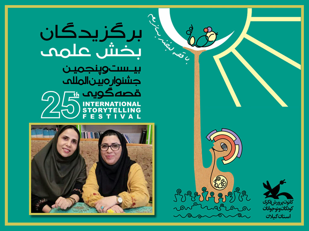 برگزیدگان بخش علمی جشنواره قصهگویی کانون ۲ گیلانی برگزیده بخش مقاله بیست وپنجمین جشنواره قصهگویی کانون شناختهشدند