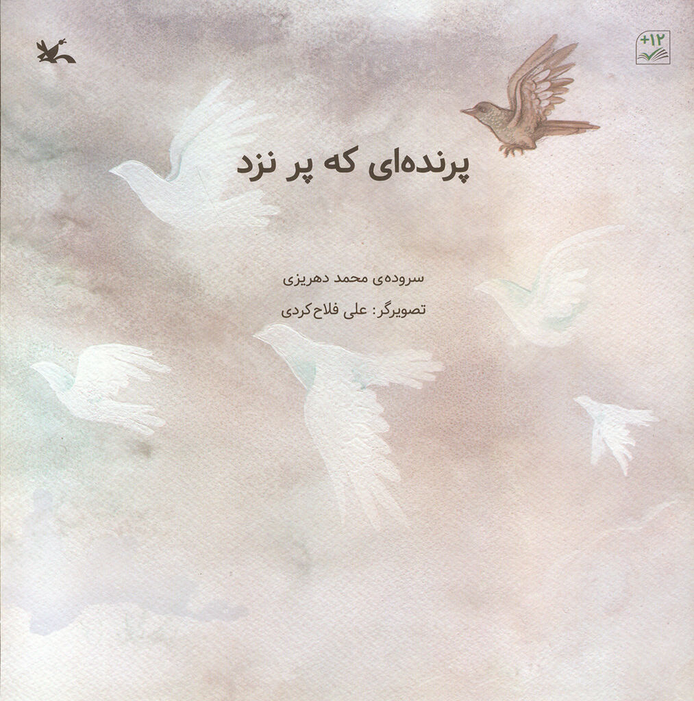 «پرندهای که پر نزد» سروده محمد دهریزی منتشر شد
