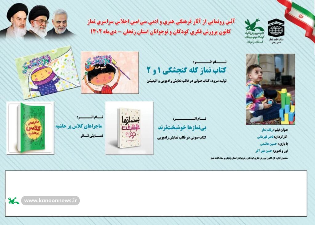 عملکرد کانون پرورش فکری استان زنجان در سیامین اجلاس سراسری نماز - 1402 عملکرد کانون پرورش فکری استان زنجان در سیامین اجلاس سراسری نماز - زنجان ۱۴۰۲