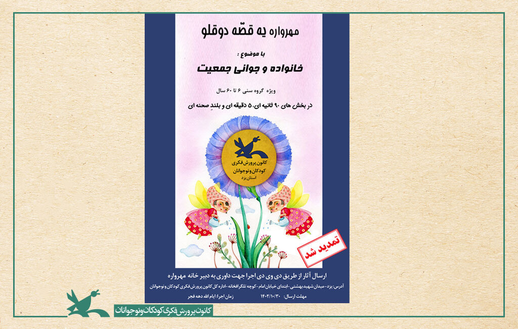 مهرواره یک قصه دوقلو مهلت ارسال آثار به اولین مهرواره قصهگویی «یک قصه دو قلو» در یزد تمدید شد