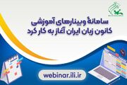 سامانه وبینارهای آموزشی کانون زبان ایران آغاز به کار کرد