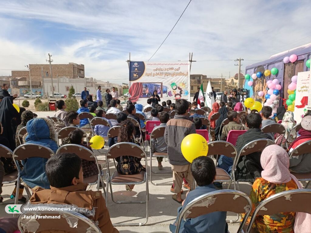 افتتاح نخستین فرهنگسرای سیار برای کودکان و نوجوانان حاشیه شهر زاهدان